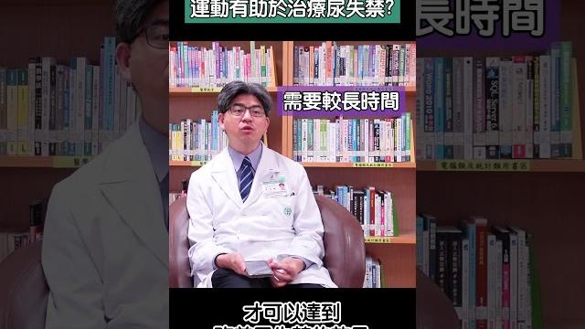 運動真的能治療尿失禁?!讓醫師來告訴你! #尿失禁 #女性保健 #shorts 運動真的能治療尿失禁?!讓醫師來告訴你! #尿失禁 #女性保健 #shorts