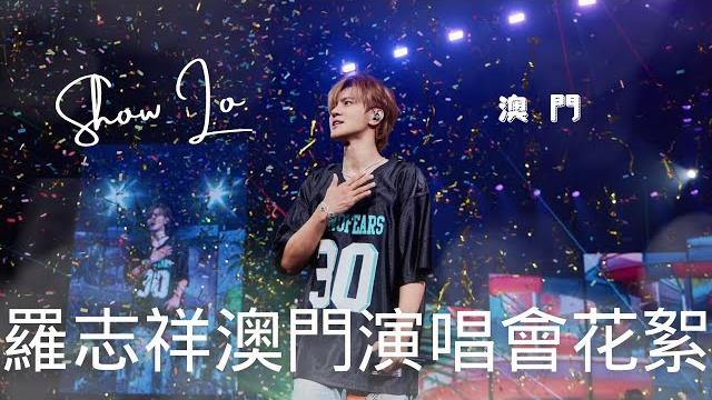 Show tv|羅志祥澳門演唱會花絮! Show tv|羅志祥澳門演唱會花絮!