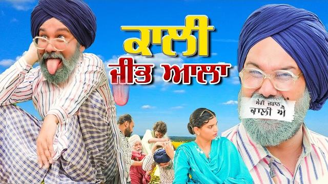 ਕਾਲੀ ਜੀਬ ਆਲਾ | chacha bishna kali jeebh aala | chacha bishna comedy video | punjabi comedy movies ਕਾਲੀ ਜੀਬ ਆਲਾ | chacha bishna kali jeebh aala | chacha bishna comedy video | punjabi comedy movies