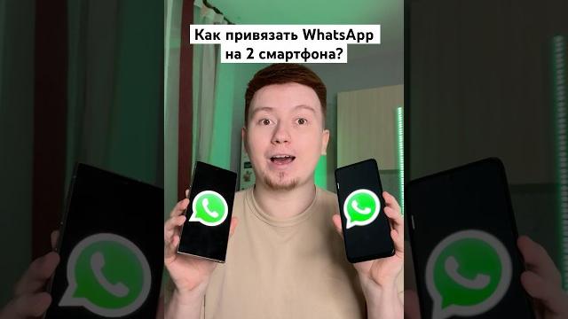 Как сделать whatsapp сразу на 2 смартфона? #shorts Как сделать whatsapp сразу на 2 смартфона? #shorts