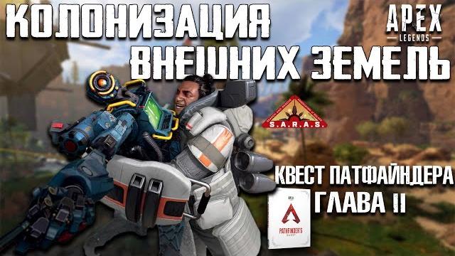 Apex legends история внешних земель и соласа / псау / квест патфайндера глава 2 гибралтар Apex legends история внешних земель и соласа / псау / квест патфайндера глава 2 гибралтар