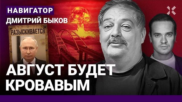 Быков: чего боится путин. украина провоцирует ядерный удар. все решится в этом августе Быков: чего боится путин. украина провоцирует ядерный удар. все решится в этом августе