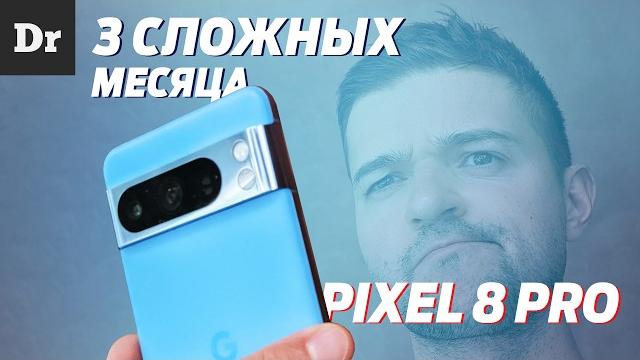 Pixel 8 pro: долгий опыт или 3 сложных месяца Pixel 8 pro: долгий опыт или 3 сложных месяца