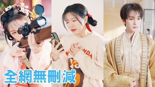 【完整版】穿越古今,冷宮爆改大別墅!三年之期已到,封印解除,恭喜宿主成功解鎖花錢就能穿越古今超能力、宇宙無敵要啥有啥百寶箱!宇宙無敵?要啥有啥百寶箱?終於不是隻能扛着98k打鳥了,別動我要放大招了.. 【完整版】穿越古今,冷宮爆改大別墅!三年之期已到,封印解除,恭喜宿主成功解鎖花錢就能穿越古今超能力、宇宙無敵要啥有啥百寶箱!宇宙無敵?要啥有啥百寶箱?終於不是隻能扛着98k打鳥了,別動我要放大招了..