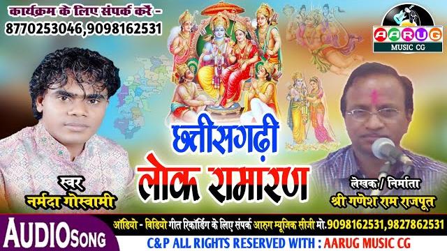 छत्तीसगढ़ी लोक रामायण | chhattisgarhi lok ramayan | narmada goswami | ganesh ram rajput | cg ramayan छत्तीसगढ़ी लोक रामायण | chhattisgarhi lok ramayan | narmada goswami | ganesh ram rajput | cg ramayan
