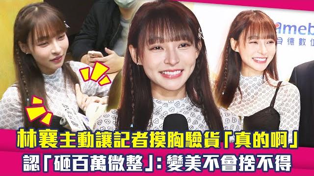 林襄主動讓記者摸胸驗貨「真的啊」 認「砸百萬微整」:變美不會捨不得 林襄主動讓記者摸胸驗貨「真的啊」 認「砸百萬微整」:變美不會捨不得