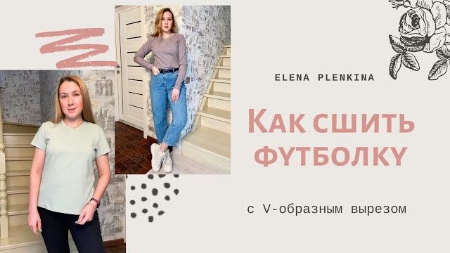 Как сшить футболку с v-образным вырезом |tim_hm| Как сшить футболку с v-образным вырезом |tim_hm|