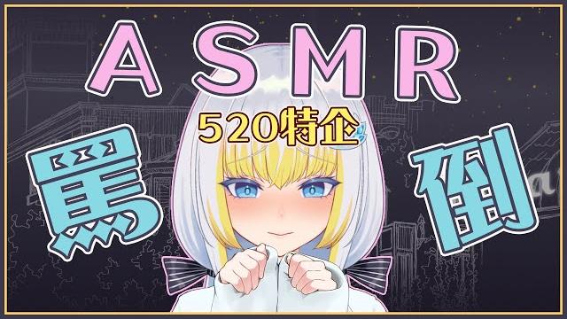 【雜談】520特企 - asmr罵倒台詞回,在你耳邊一字一句的嘲諷你【萊菈 希格娜斯】#3dio 【雜談】520特企 - asmr罵倒台詞回,在你耳邊一字一句的嘲諷你【萊菈 希格娜斯】#3dio