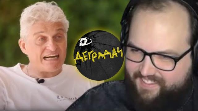 Бэбэй смотрит как тиньков поясняет за degrastream Бэбэй смотрит как тиньков поясняет за degrastream