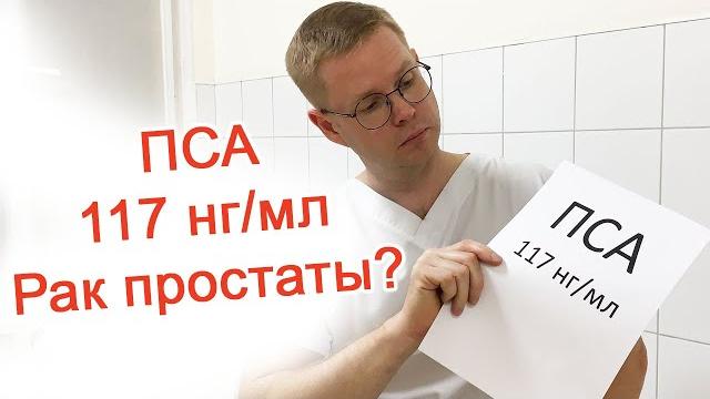 Пса 117 нг/мл – рак простаты? / доктор черепанов Пса 117 нг/мл – рак простаты? / доктор черепанов