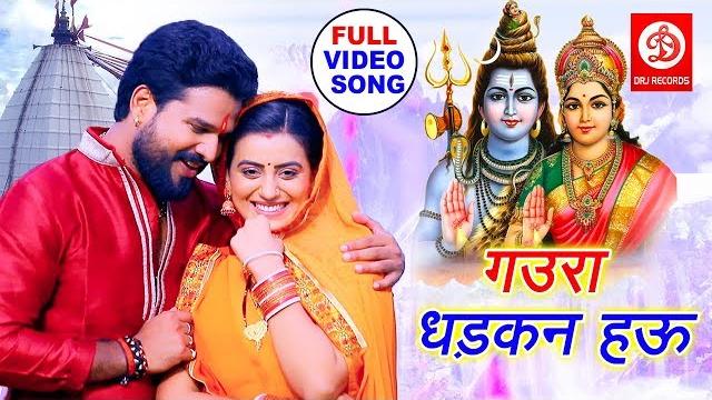 #video song - #akshara singh#ritesh pandey # का तहलका मचाने वाला काँवर गीत | gaura dhadkhan hau song #video song - #akshara singh#ritesh pandey # का तहलका मचाने वाला काँवर गीत | gaura dhadkhan hau song