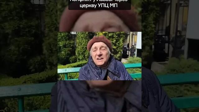 Конфлікт у львові через церкву упц мп #shorts Конфлікт у львові через церкву упц мп #shorts