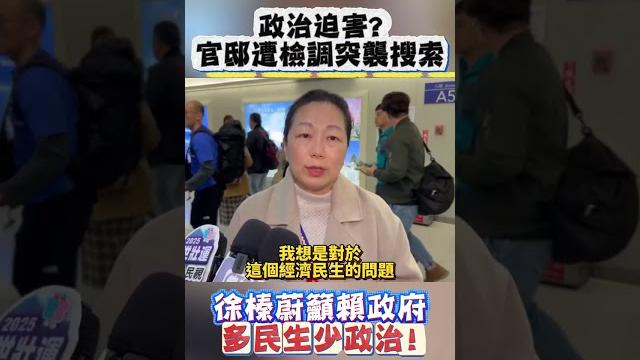 政治迫害?官邸遭檢調突襲搜索 徐榛蔚籲賴政府多民生少政治! #shorts 政治迫害?官邸遭檢調突襲搜索 徐榛蔚籲賴政府多民生少政治! #shorts