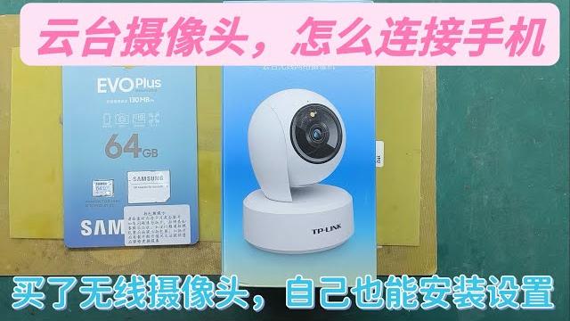 新买的无线云台摄像头,自己怎样联网设置,同时用手机远程操作 新买的无线云台摄像头,自己怎样联网设置,同时用手机远程操作
