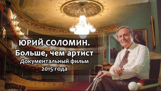 "юрий соломин. больше, чем артист" "юрий соломин. больше, чем артист"