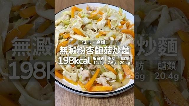 【健康料理】無澱粉杏鮑菇炒麵低卡、高纖!#food #cooking #recipe #料理 #美食 #甜點 #食譜 #好物分享 #好物推薦 #增肌 #減脂 #增肌減脂 #減重 【健康料理】無澱粉杏鮑菇炒麵低卡、高纖!#food #cooking #recipe #料理 #美食 #甜點 #食譜 #好物分享 #好物推薦 #增肌 #減脂 #增肌減脂 #減重