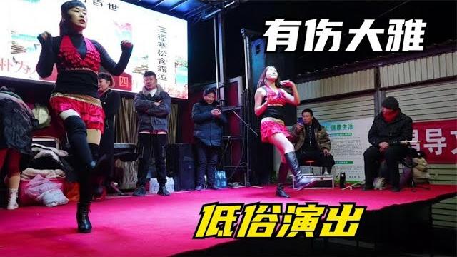 河南某农村为老人举行的送别晚会,竟有如此演出,你认为低俗吗? 河南某农村为老人举行的送别晚会,竟有如此演出,你认为低俗吗?
