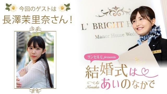【ゲスト:長澤茉里奈】結婚式は あいのなか で【#58】 【ゲスト:長澤茉里奈】結婚式は あいのなか で【#58】