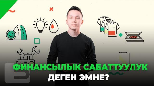 Финансылык сабаттуулук деген эмне? Финансылык сабаттуулук деген эмне?