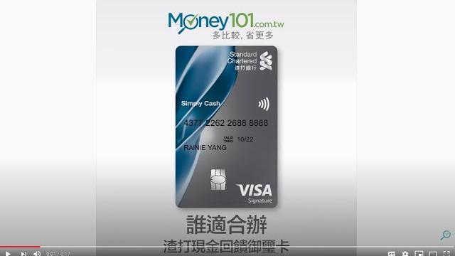 Money101 信用卡資料庫 | 誰適合辦渣打現金回饋御璽卡 Money101 信用卡資料庫 | 誰適合辦渣打現金回饋御璽卡