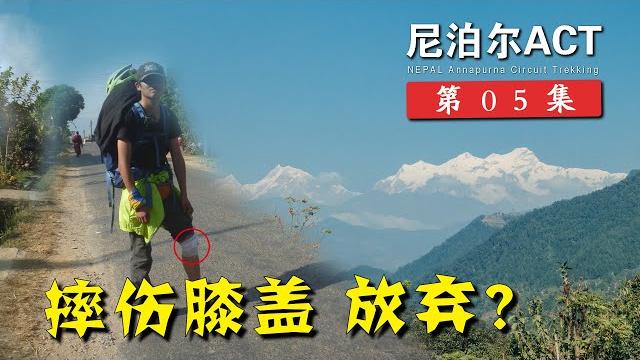 【尼泊尔act 05】骑行进山途中摔车重伤膝盖,绑上绷带坚持还是放弃? 【尼泊尔act 05】骑行进山途中摔车重伤膝盖,绑上绷带坚持还是放弃?