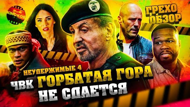 Грехо-обзор "неудержимые 4" Грехо-обзор "неудержимые 4"