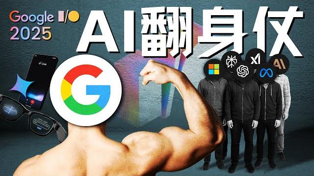 Google i/o 2025:搜索帝国的自我革命与ai翻身仗 Google i/o 2025:搜索帝国的自我革命与ai翻身仗