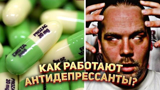 Как работают антидепрессанты? Как работают антидепрессанты?