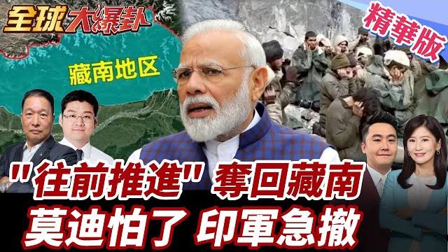 中國秀肌肉奪回藏南!莫迪怕了!印軍急撤60公里!增兵畫面曝!14億人期盼"收復藏南"!"是時候往前推進" 20250530【#全球大爆卦】精華版6 @全球大視野global_vision 中國秀肌肉奪回藏南!莫迪怕了!印軍急撤60公里!增兵畫面曝!14億人期盼"收復藏南"!"是時候往前推進" 20250530【#全球大爆卦】精華版6 @全球大視野global_vision