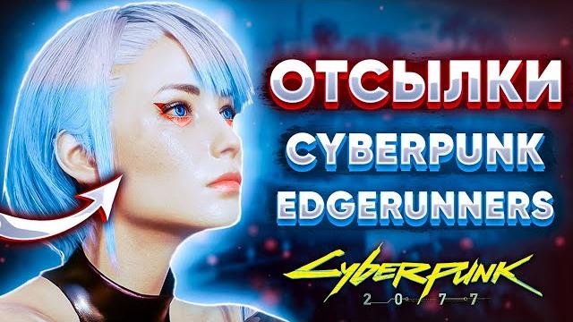 Отсылки на cyberpunk edgerunners в киберпанке 2077 Отсылки на cyberpunk edgerunners в киберпанке 2077