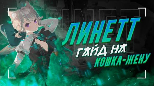 Гайд на линетт, или почему пневма и усия г*вно Гайд на линетт, или почему пневма и усия г*вно