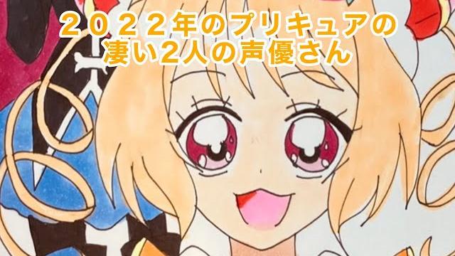 2022年のプリキュアの2人の大物声優さん 2022年のプリキュアの2人の大物声優さん