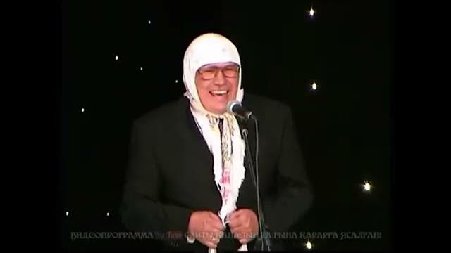 Татарский юмор — "мунча ташы" "ике әби" (2003 год) Татарский юмор — "мунча ташы" "ике әби" (2003 год)