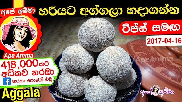 හරියට අග්ගලා හදාගන්න | aggala recipe by apé amma හරියට අග්ගලා හදාගන්න | aggala recipe by apé amma