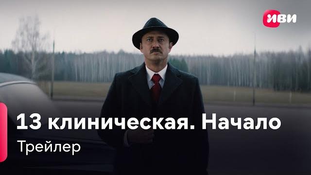 13 клиническая. начало | трейлер | сериал иви 13 клиническая. начало | трейлер | сериал иви