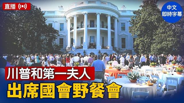 川普和第一夫人出席國會野餐會| #新唐人電視台 6/12/2025 川普和第一夫人出席國會野餐會| #新唐人電視台 6/12/2025