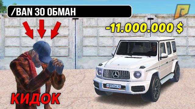 Как я наказал кидалу! преступление и наказание обманщика на радмир рп крмп! radmir rp crmp Как я наказал кидалу! преступление и наказание обманщика на радмир рп крмп! radmir rp crmp