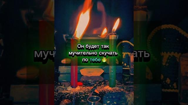 Любовный приворот на мужчину️ #любовнаямагия #привязка #приворот #обрядыналюбовь #ритуалы #магия Любовный приворот на мужчину️ #любовнаямагия #привязка #приворот #обрядыналюбовь #ритуалы #магия