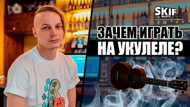 Зачем играть на укулеле? | skifmusic.ru Зачем играть на укулеле? | skifmusic.ru