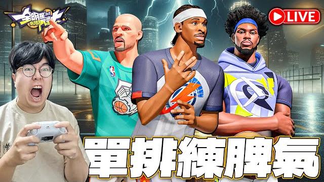 全明星街球派對|酸民別再叫了!今天一場三排都不打!我打我是小狗!挑戰120顆星! 全明星街球派對|酸民別再叫了!今天一場三排都不打!我打我是小狗!挑戰120顆星!