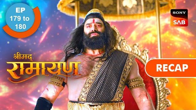 Shrimad ramayan | ep 179 & ep 180 | recap | श्रीमद् रामायण Shrimad ramayan | ep 179 & ep 180 | recap | श्रीमद् रामायण