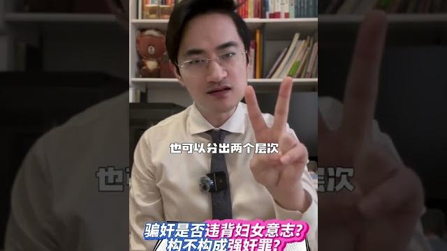 骗奸是否违背妇女意志?是否构成强奸罪? #南昌锜振东案 #骗奸与强奸罪 骗奸是否违背妇女意志?是否构成强奸罪? #南昌锜振东案 #骗奸与强奸罪
