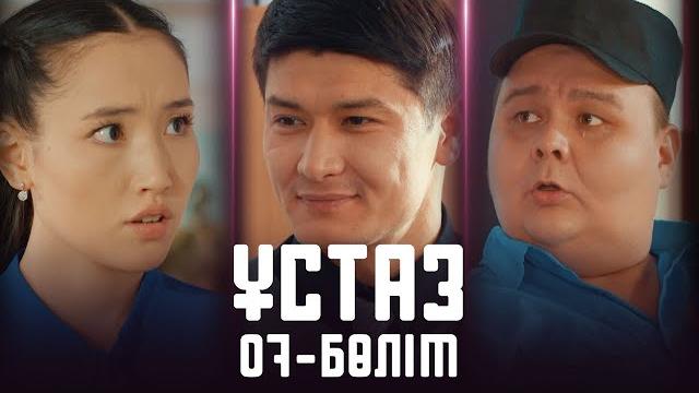 Ұстаз | 07-бөлім Ұстаз | 07-бөлім