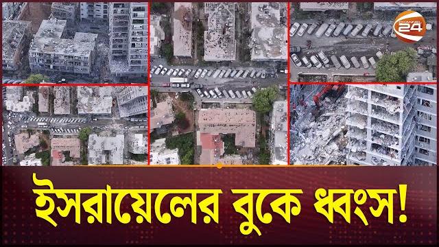 ধ্বংসযজ্ঞে ইসরায়েলে জুড়ে হাহাকার! | iran vs israel | iran strikes israel | channel 24 ধ্বংসযজ্ঞে ইসরায়েলে জুড়ে হাহাকার! | iran vs israel | iran strikes israel | channel 24