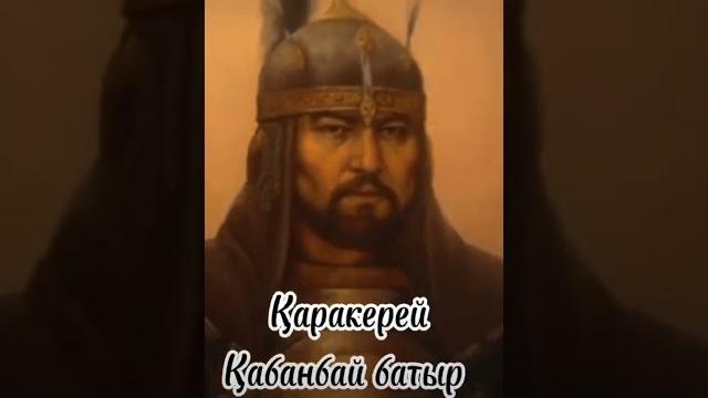 #кабанбай#батыр#history #кабанбай#батыр#history