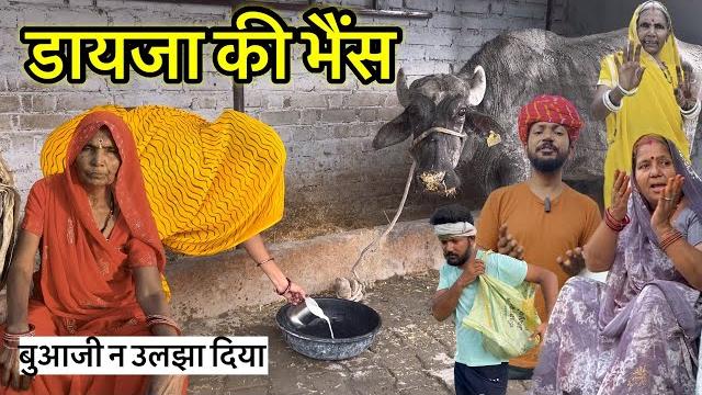 डायजा की भैंस // dev rj20 hadoti// dev rj20// devraj ki comedy // देवराज की कॉमेडी// dev rj20 डायजा की भैंस // dev rj20 hadoti// dev rj20// devraj ki comedy // देवराज की कॉमेडी// dev rj20
