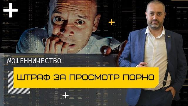 Штраф за просмотр порнографии на телефоне или компьютере | уголовный адвокат альберт ихсанов Штраф за просмотр порнографии на телефоне или компьютере | уголовный адвокат альберт ихсанов