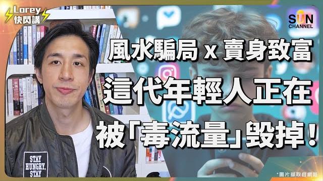 數字師傅被指欺騙善信幾十萬?某kol扭曲價值觀鼓吹女性出賣身體?香港社會以進步包裝不良風氣?談自媒體風氣盛行下的失德行為!口出狂言呃流量必自食其果?網民食花生變相助長不良風氣普遍化?|lorey快閃講 數字師傅被指欺騙善信幾十萬?某kol扭曲價值觀鼓吹女性出賣身體?香港社會以進步包裝不良風氣?談自媒體風氣盛行下的失德行為!口出狂言呃流量必自食其果?網民食花生變相助長不良風氣普遍化?|lorey快閃講