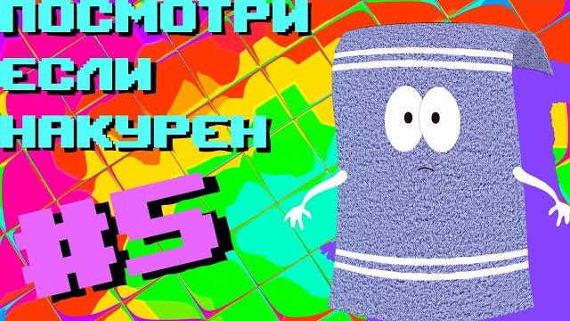 Смотреть накуренным 5 Смотреть накуренным 5