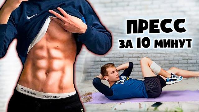 Как накачать пресс за 10 минут дома / лучшая тренировка Как накачать пресс за 10 минут дома / лучшая тренировка
